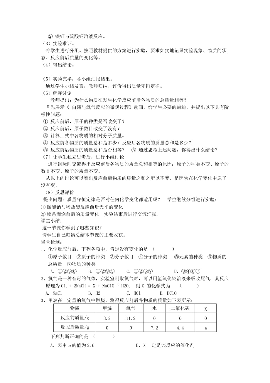 山东泰安新城实验中学九年级化学全册 5.1 化学反应中的质量守恒教案 （新版）鲁教版_第2页