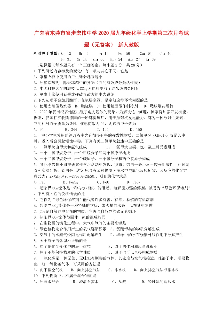 广东省东莞市寮步宏伟中学2020届九年级化学上学期第三次月考试题（无答案） 新人教版_第1页