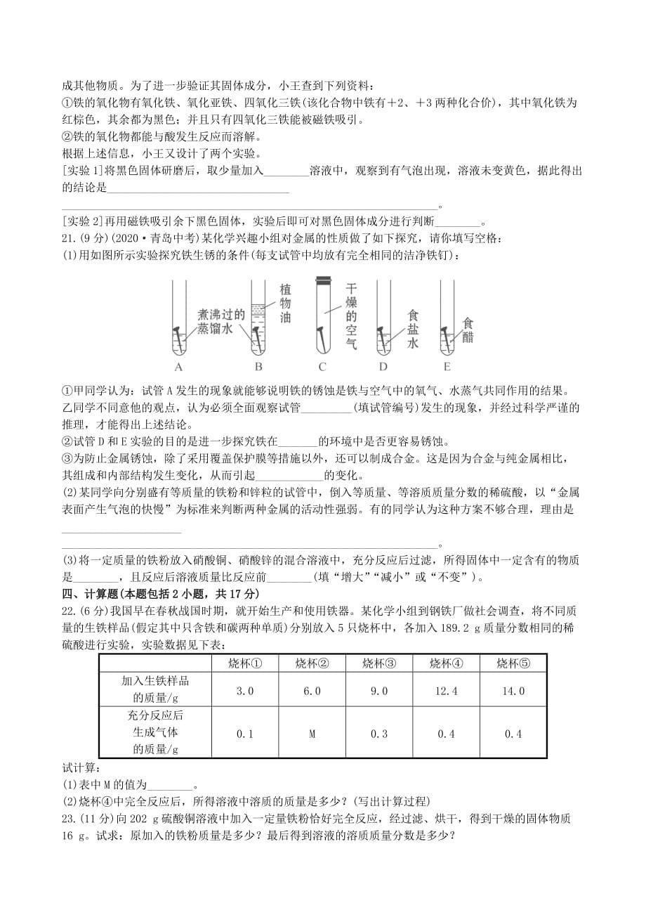 【金榜学案】2020版九年级化学下册 第9单元 金属单元评价检测（含精析） （新版）鲁教版_第5页