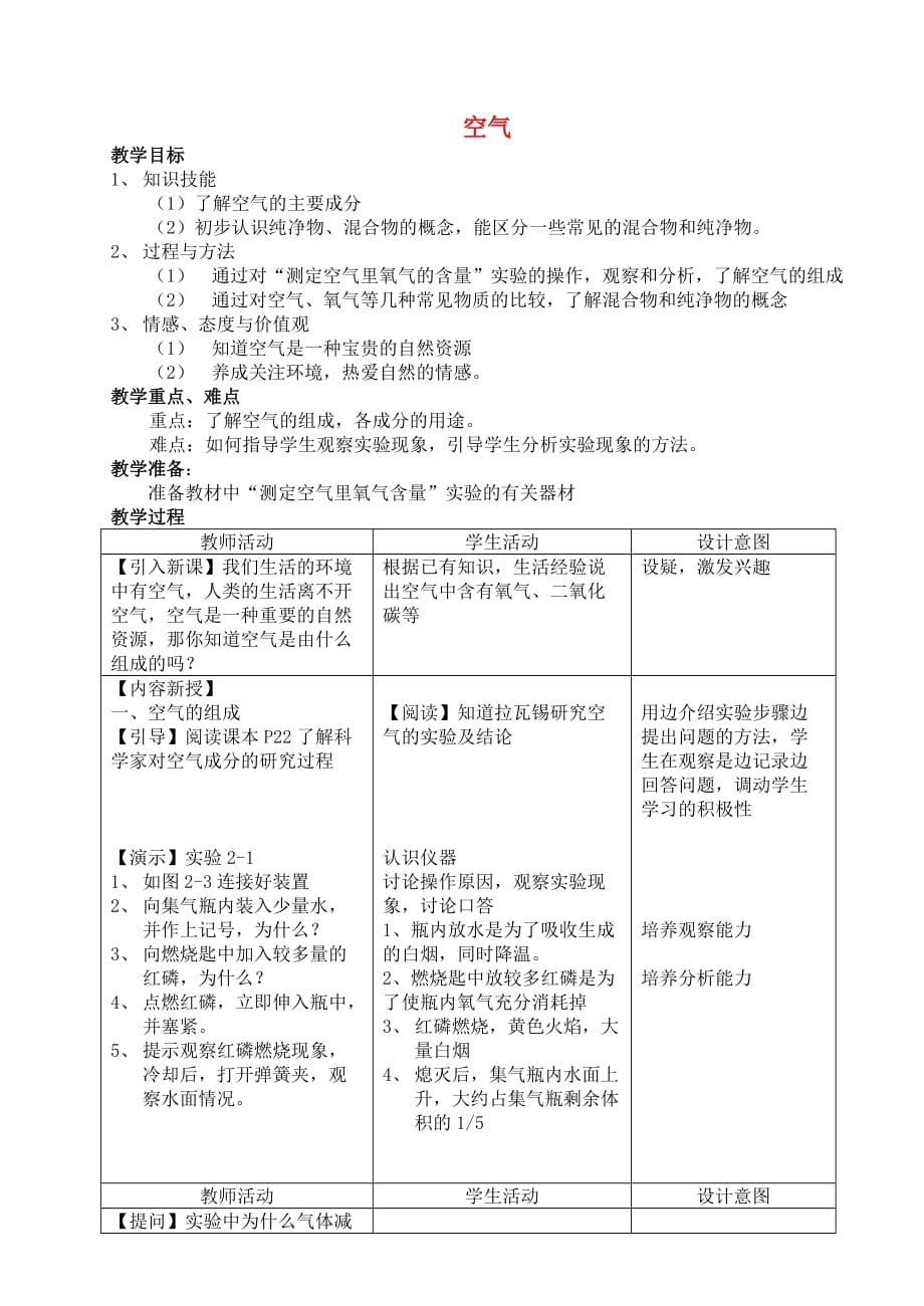 广东省中山市东升镇旭日初级中学九年级化学上册 第二单元 课题1 空气教学设计 （新版）新人教版_第1页