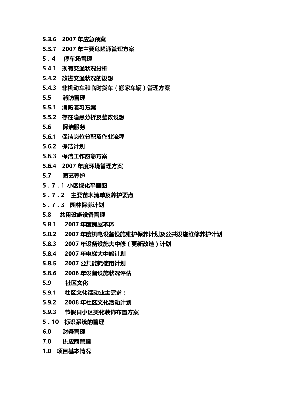 2020（售后服务）深圳长城物管天创世缘物业服务方案(精)_第3页