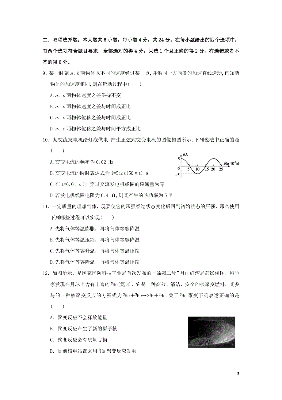 广东省十校2014届高三物理上学期第一次联考试题 Word版含解析新人教版.doc_第3页