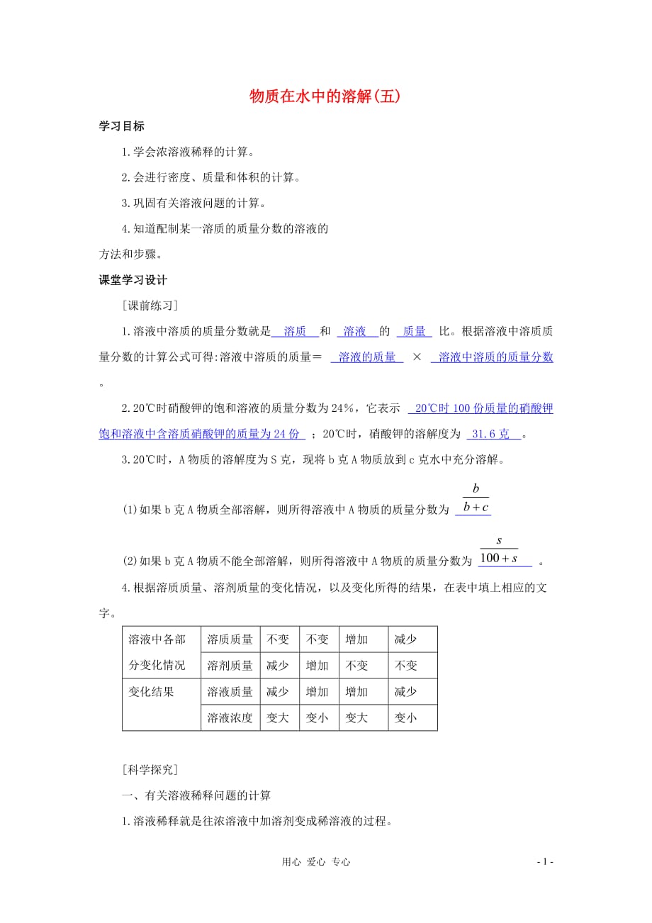 八年级科学上册《物质在水中的溶解》同步练习7 浙教版.doc_第1页