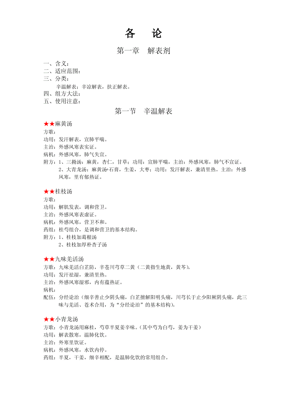 方剂学复习资料整理._第3页