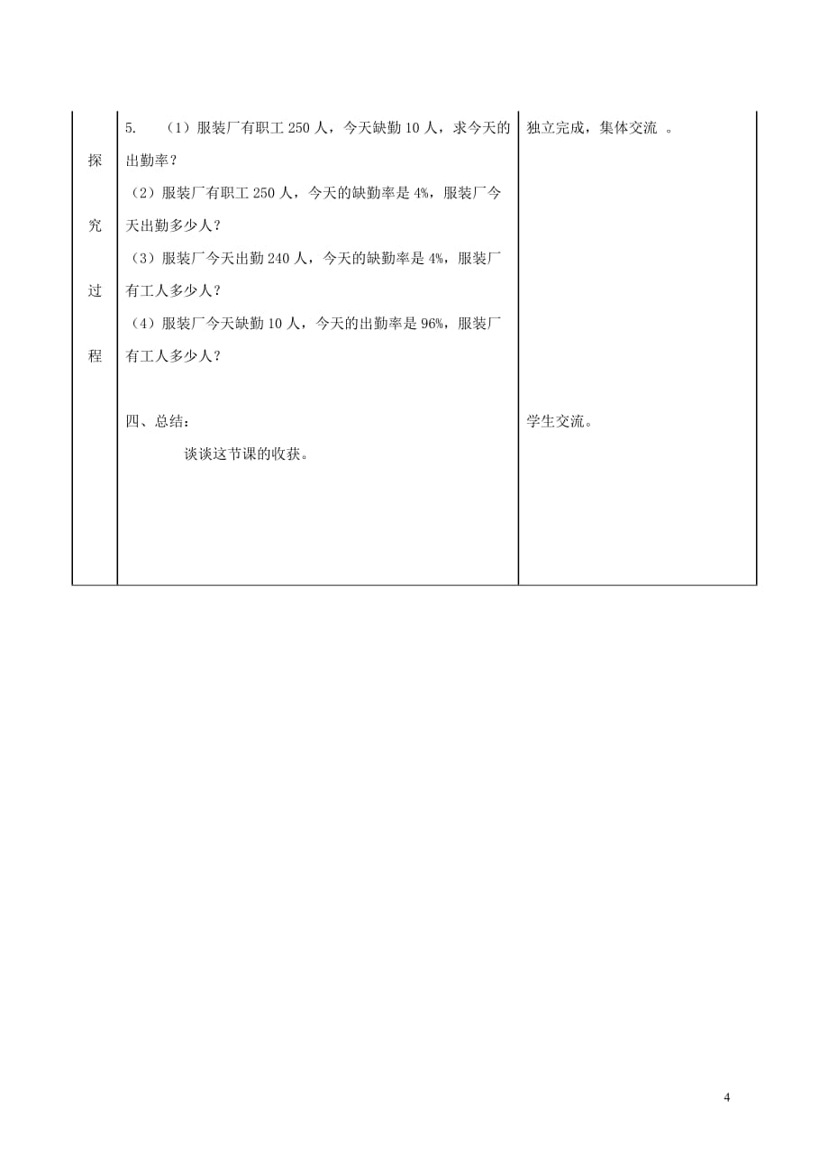 六年级数学下册 已知一个数的百分之几是多少求这个数教案 青岛版.doc_第4页