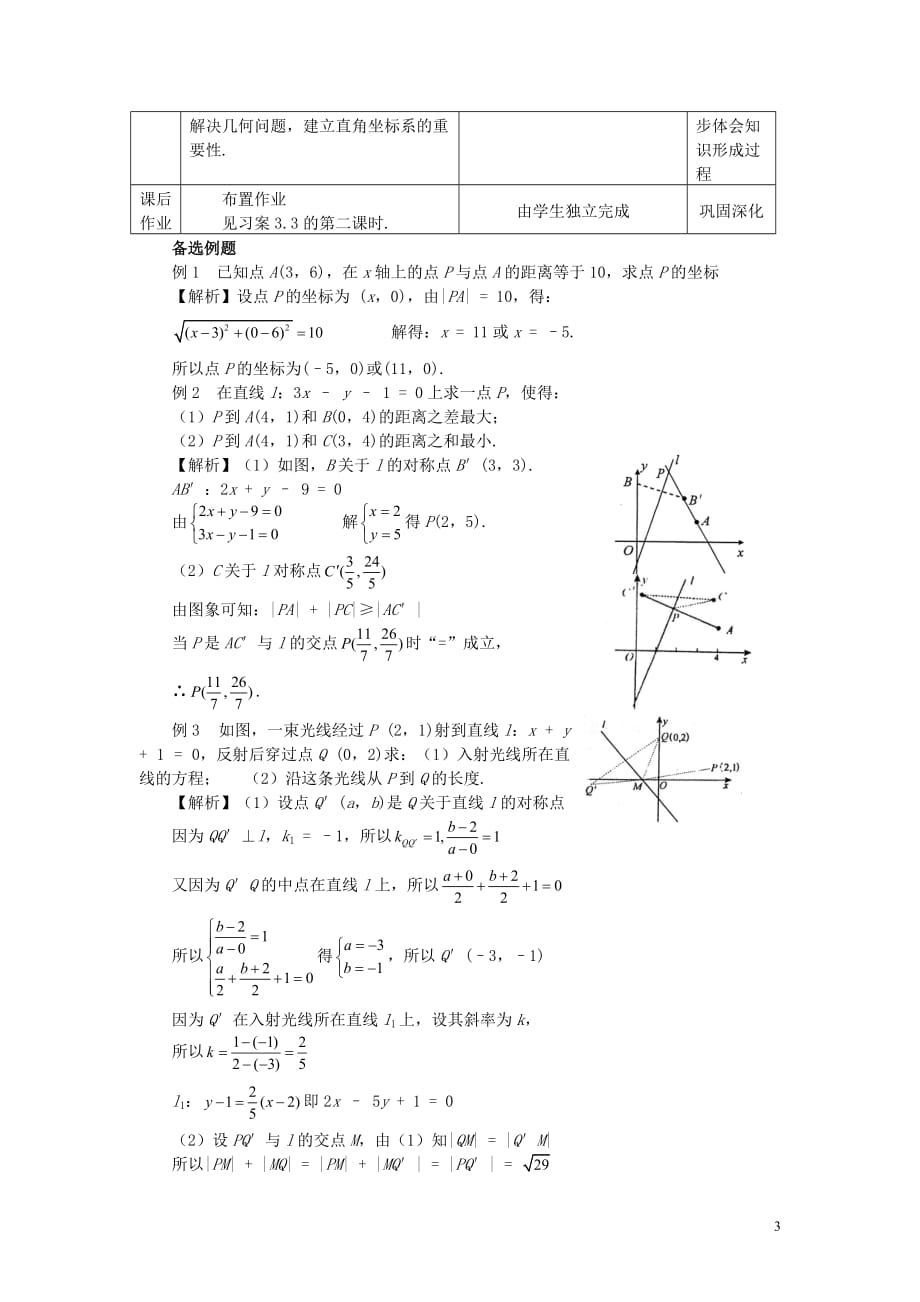 高中数学 3.3.2两点间的距离精品教案 新人教A版必修2.doc_第3页