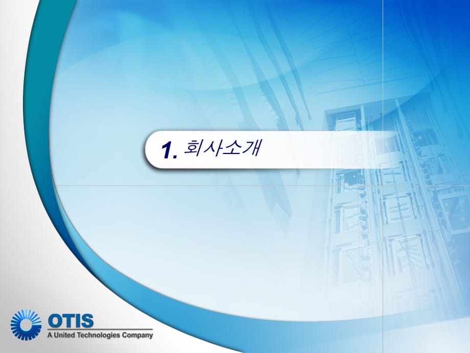 韩国风PPT模板 超眩超酷的韩国otis公司PPT模板 精品_第3页