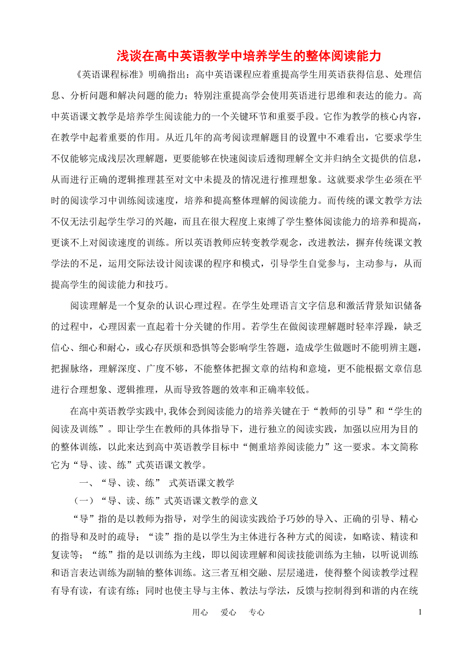 高中英语 如何培养学生整体阅读能力初探素材 北师大版.doc_第1页