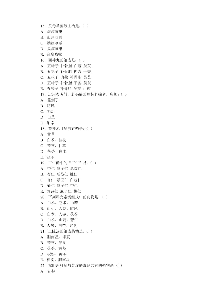 方剂学试题及答案._第3页