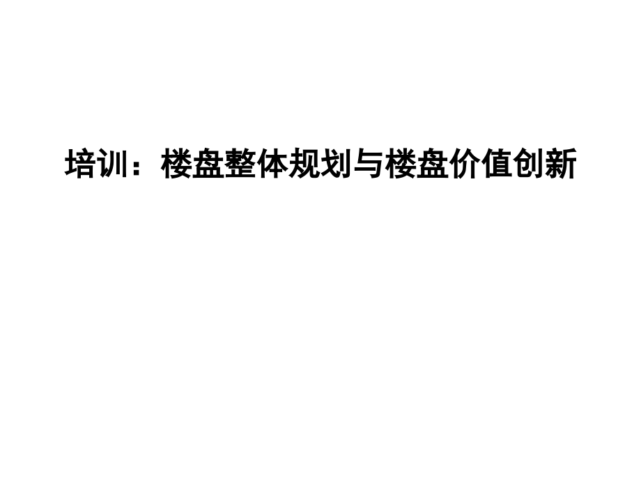 前期策划 楼盘整体规划与楼盘价值创新培训（131页）_第1页