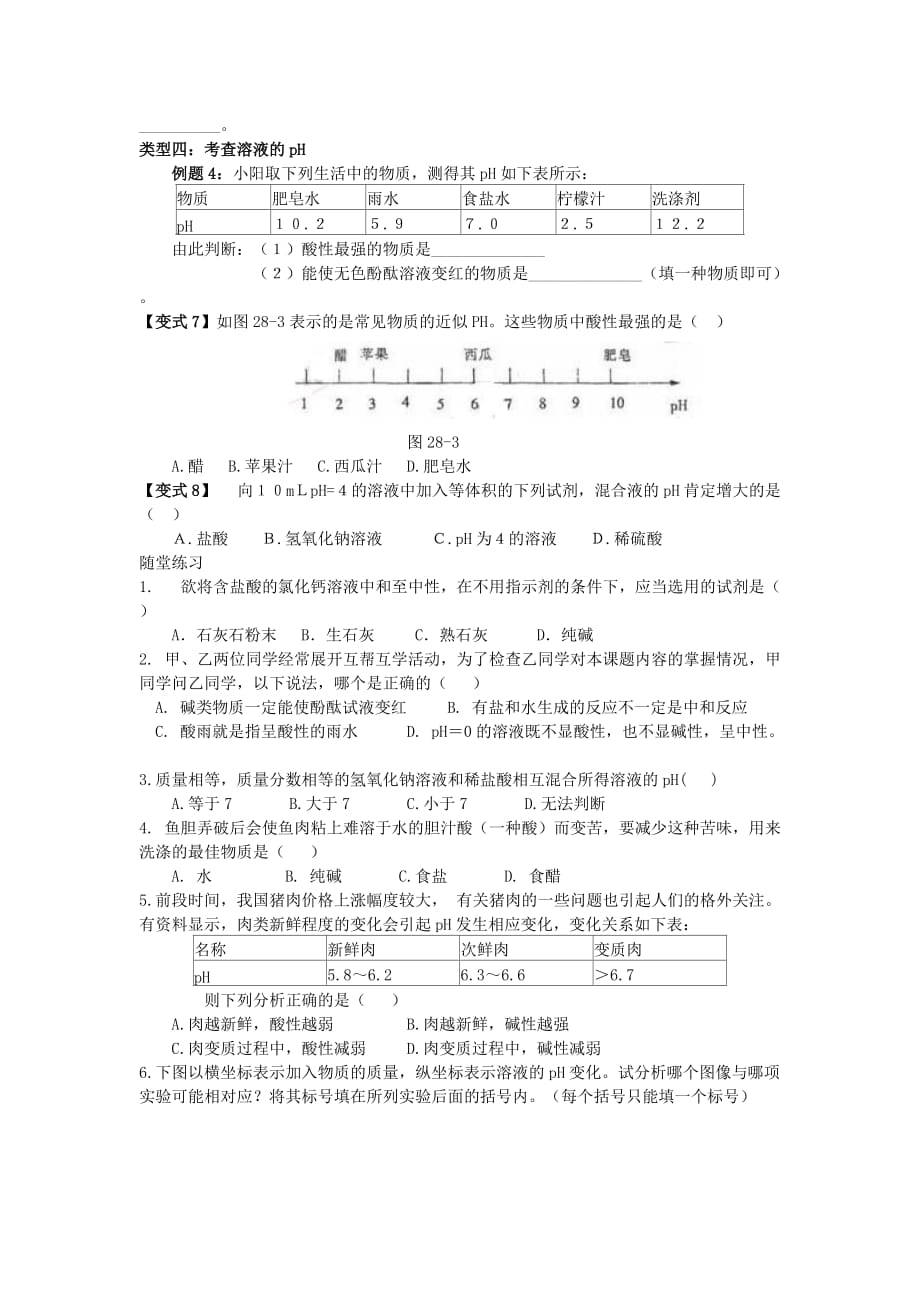 九年级化学 第十讲 酸和碱之间能发生什么反应学案（无答案）人教新课标版_第4页