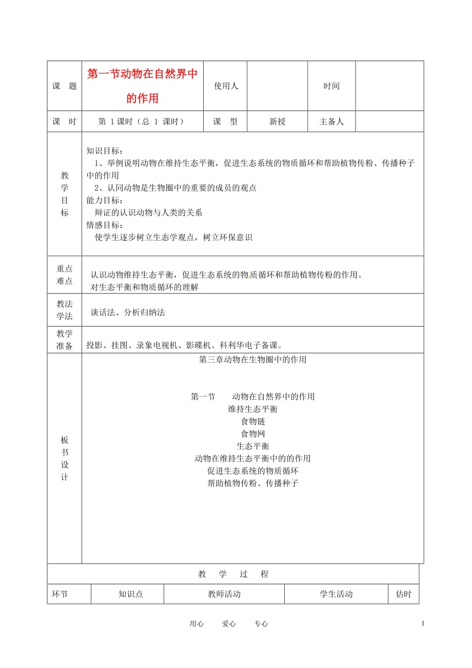 山东省临沭县2012年秋八年级生物《11动物在自然界中的作用》教案 新人教版.doc_第1页