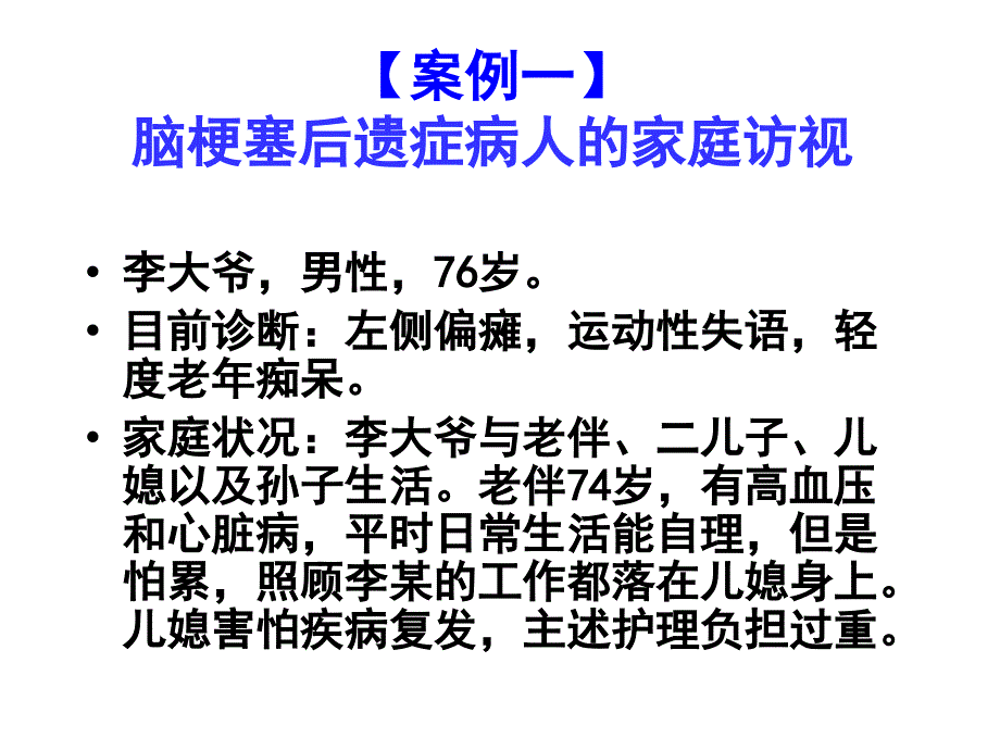 社区护理学案例备课讲稿_第1页