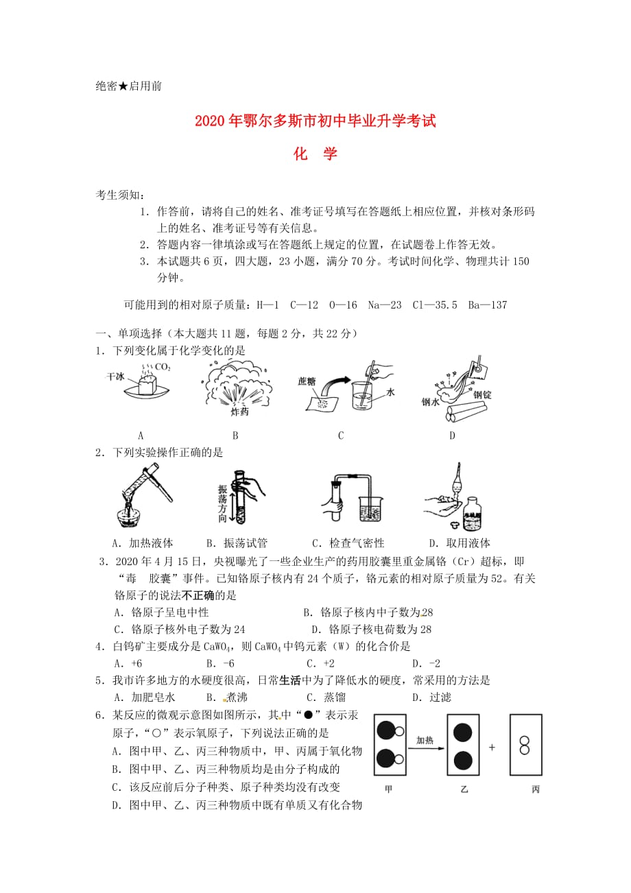 内蒙古鄂尔多斯市2020年中考化学真题试题_第1页