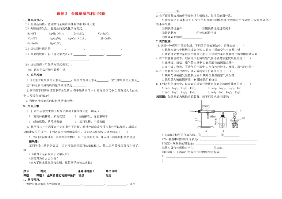 九年级化学 第八单元 课题3 金属资源的利用和保学案（无答案）人教新课标版_第1页