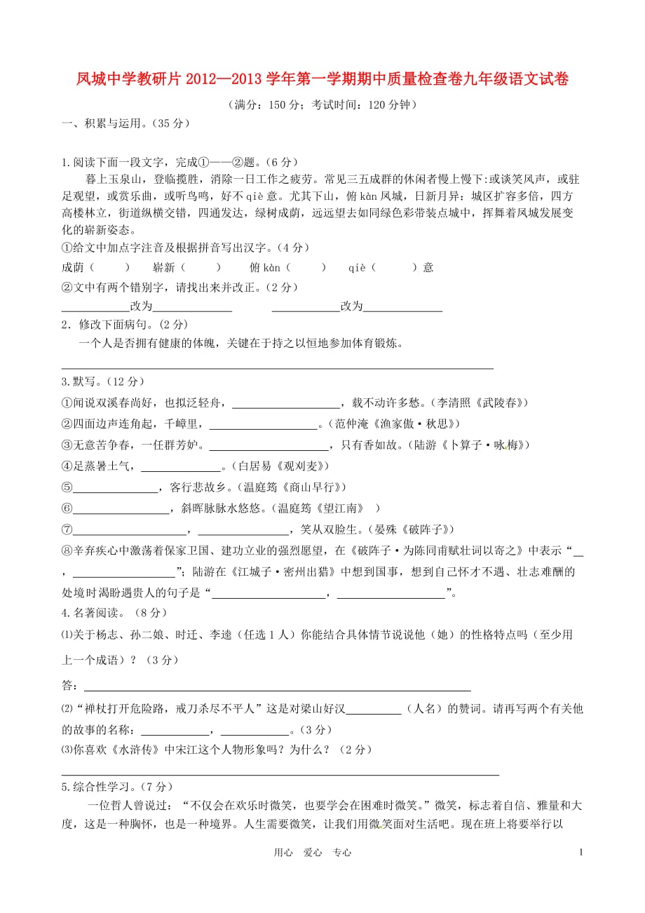 福建省连江县2013届九年级语文上学期期中质量检查试题 新人教版.doc_第1页