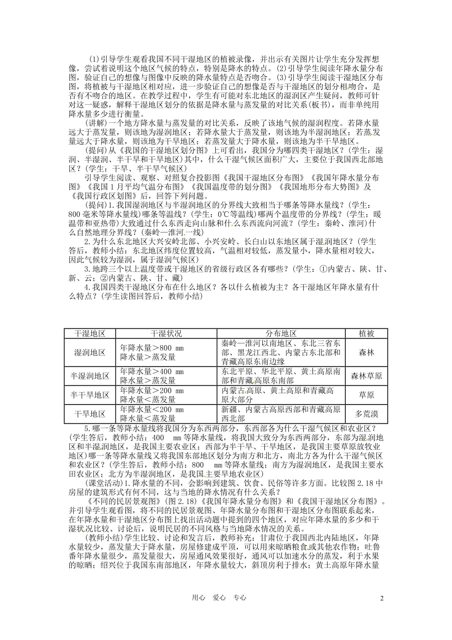 江苏省大丰市第七中学八年级地理《第二节气候多样季风显著2》教案.doc_第2页