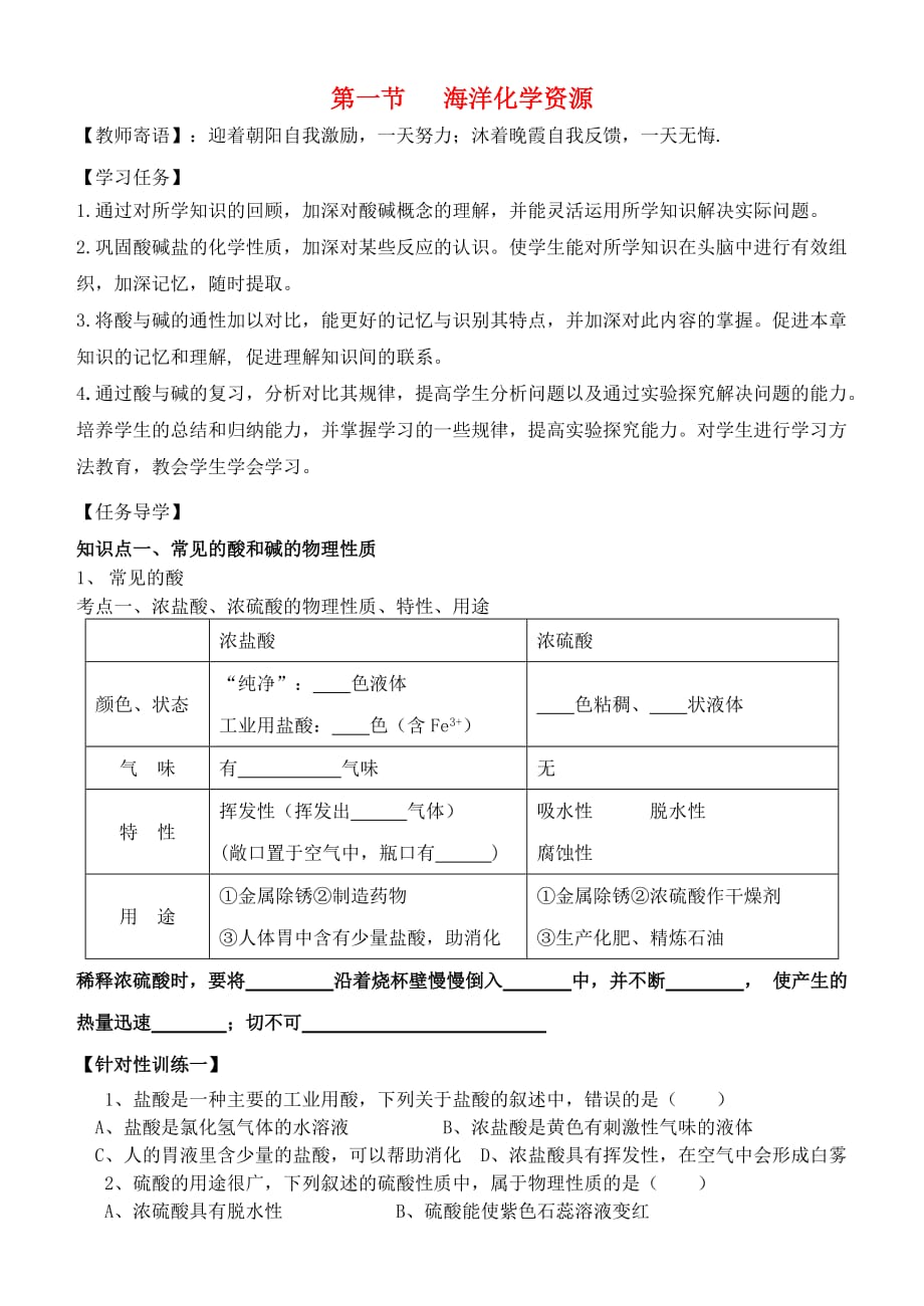 山东泰安新城实验中学九年级化学下册 8.1 海洋化学资源学案2（无答案）（新版）鲁教版_第1页