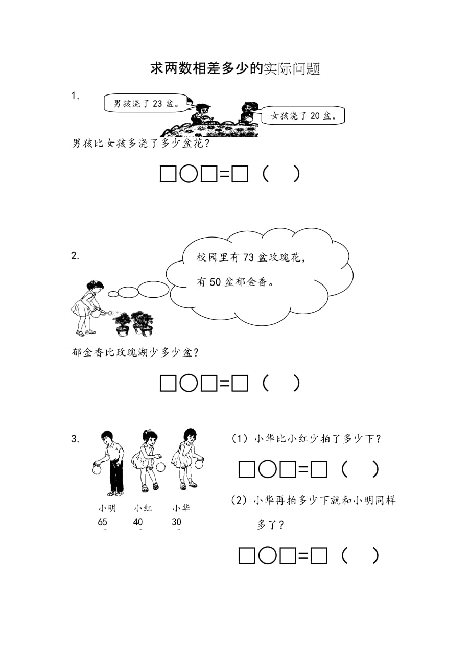 苏教版小学数学一年级下册《第四单元 100以内的加法和减法(一)：4.12 求两数相差多少的简单实际问题》课时练习_第1页