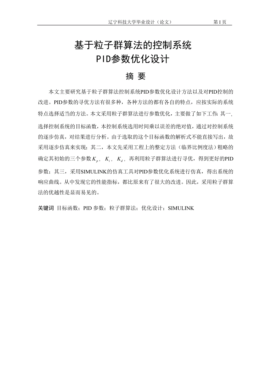 基于粒子群算法的控制系统PID参数优化设计_第1页