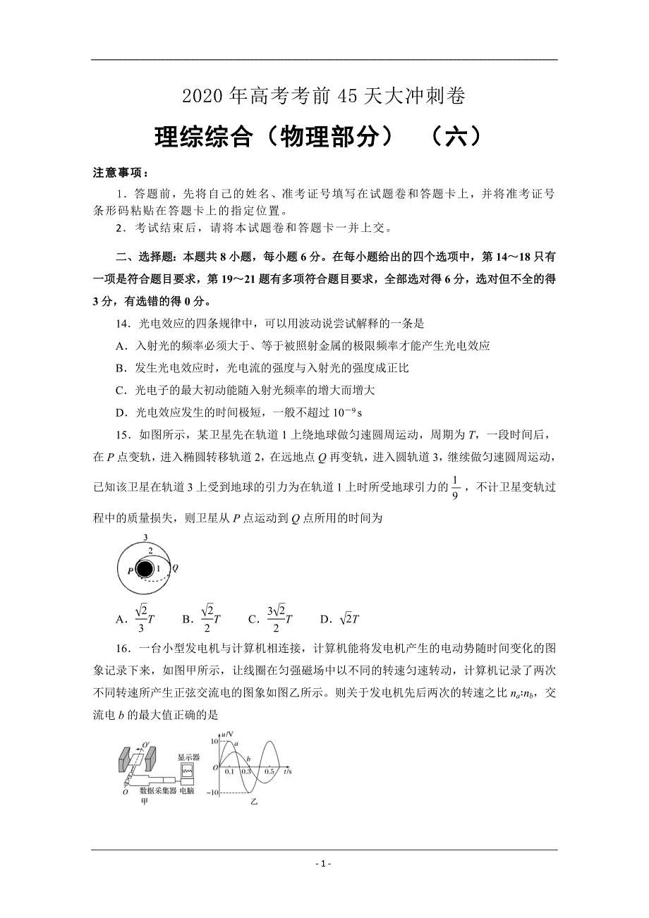 2020年高考考前45天大冲刺卷 理综物理部分六 Word版含答案_第1页