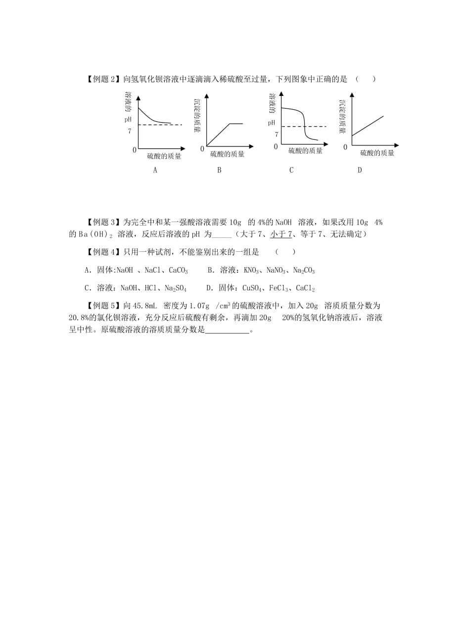 九年级化学复习学案《第十六课时 盐酸、硫酸 氢氧化钠、氢氧化钙 pH 》.人教版_第4页