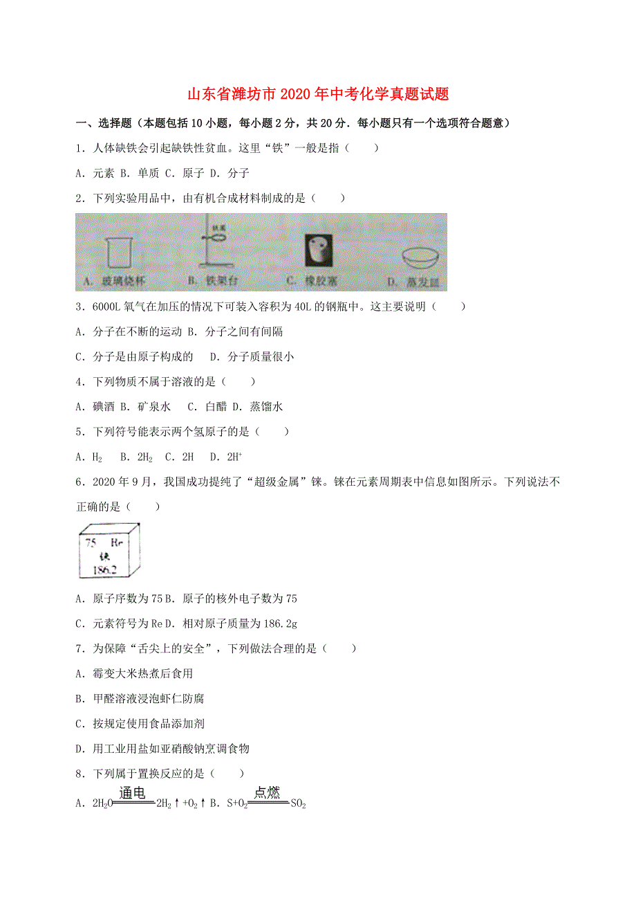 山东省潍坊市2020年中考化学真题试题（含解析）(3)_第1页