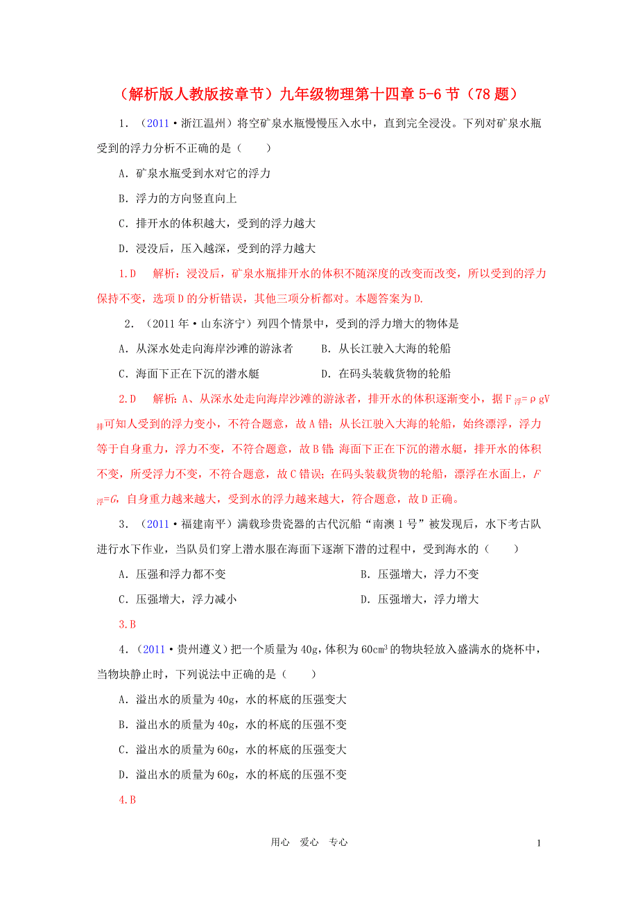 2012中考物理分类试题汇编 九年级 第十四章压强和浮力5-6节 人教新课标版.doc_第1页