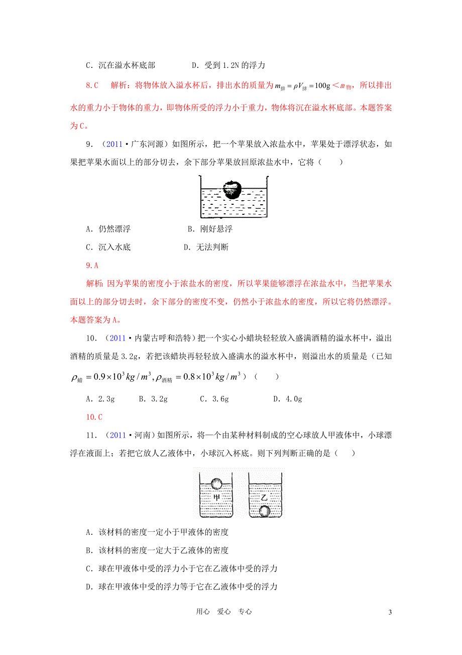 2012中考物理分类试题汇编 九年级 第十四章压强和浮力5-6节 人教新课标版.doc_第3页