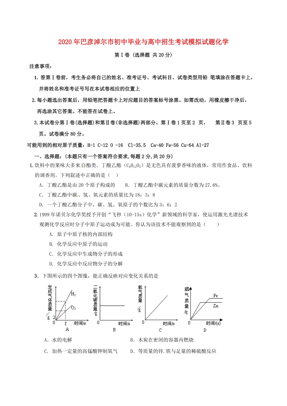 内蒙古巴彦淖尔市临河区2020届中考化学5月模拟试题（无答案）_第1页