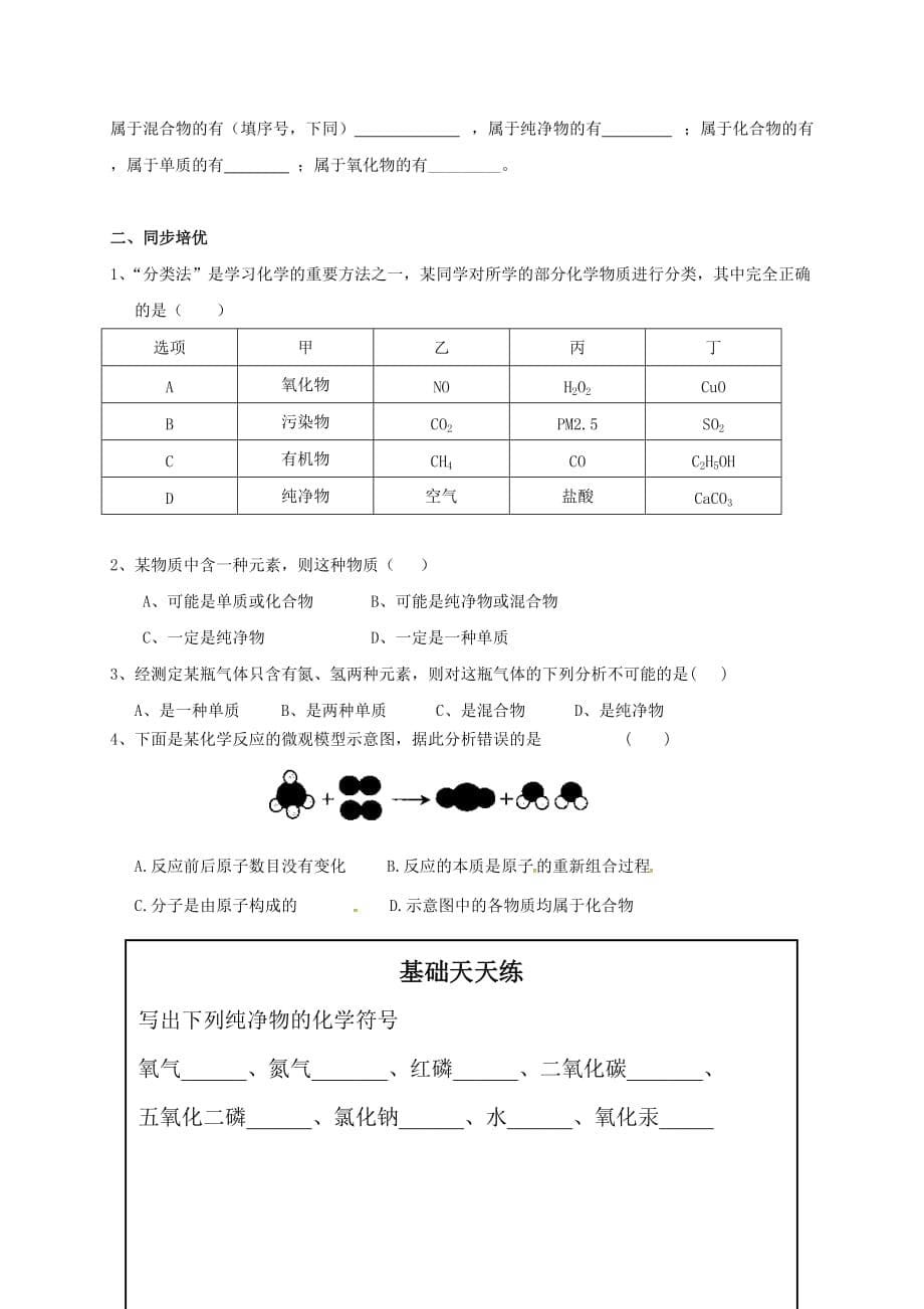 内蒙古鄂尔多斯市东胜区九年级化学上册第二章空气物质的构成2.4辨别物质的元素组成2学案无答案新版粤教版20200726279_第5页