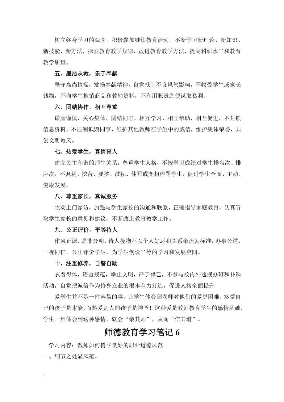 师德师风学习笔记教学教材_第5页