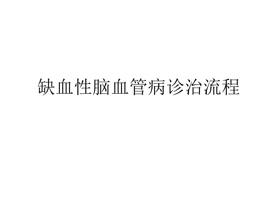 缺血性脑梗死诊疗流程2015讲课教案_第1页