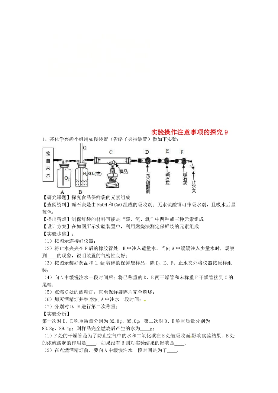 吉林省吉林市中考化学复习练习实验操作注意事项的探究9无答案新人教版202005033135_第1页