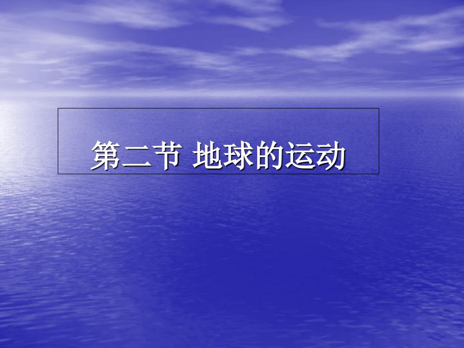 七年上地理《地球的运动》课件(人教版讲解学习_第2页