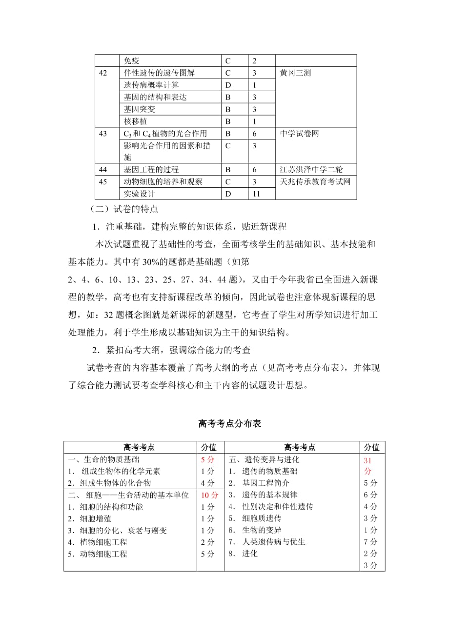 《精编》高三生物期末检测质量评析_第3页