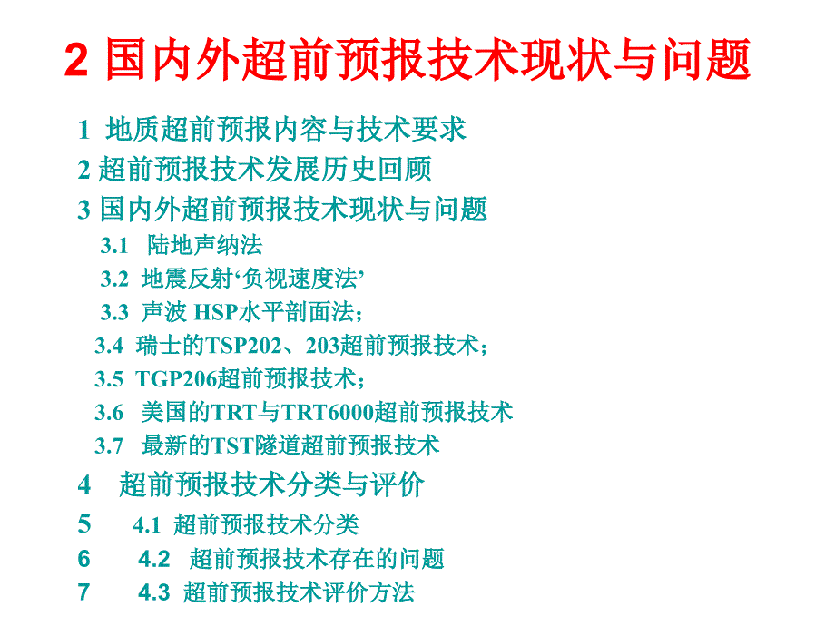 隧道超前预报与病害诊断技术讲座2_第4页