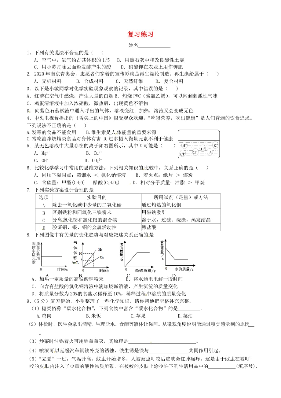 江苏省南京市溧水区孔镇中学2020届中考化学 复习练习16（无答案）_第1页