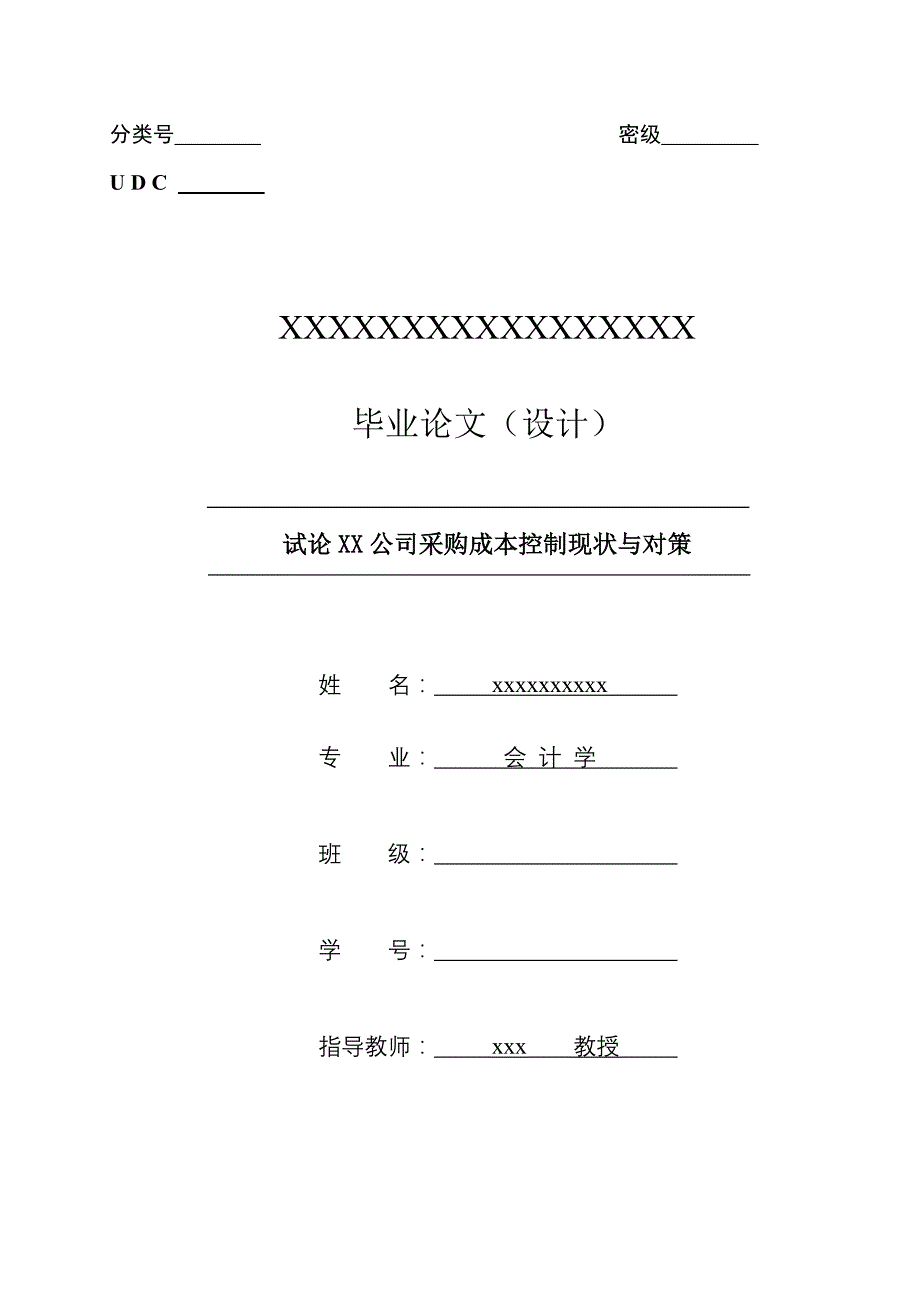 《精编》某公司采购成本控制现状与对策_第1页