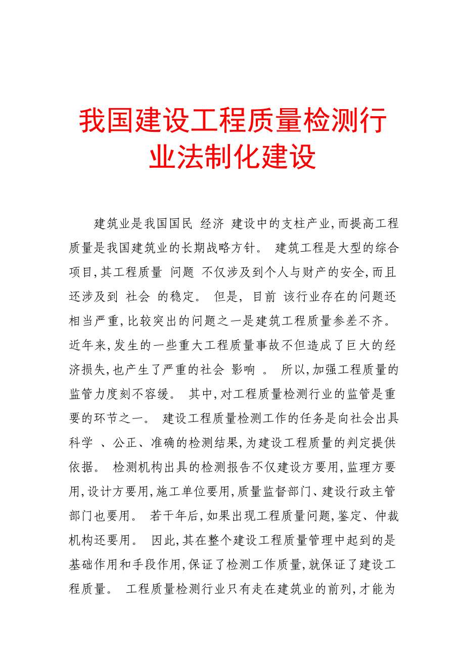 《精编》论我国建设工程质量检测行业法制化建设_第1页