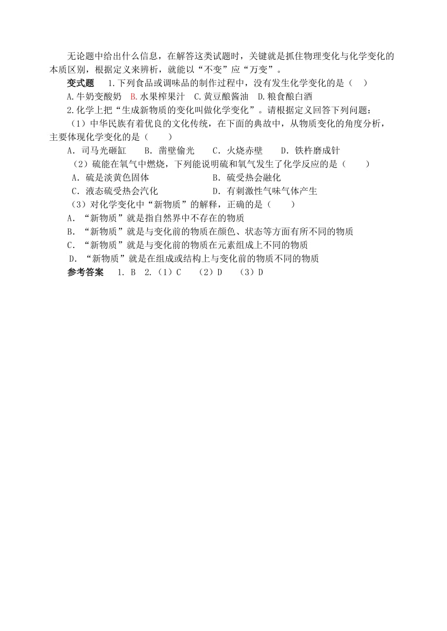 2020学年九年级化学全册第1单元步入化学殿堂以“不变”应“万变”释疑解析素材新版鲁教版20200911312_第2页