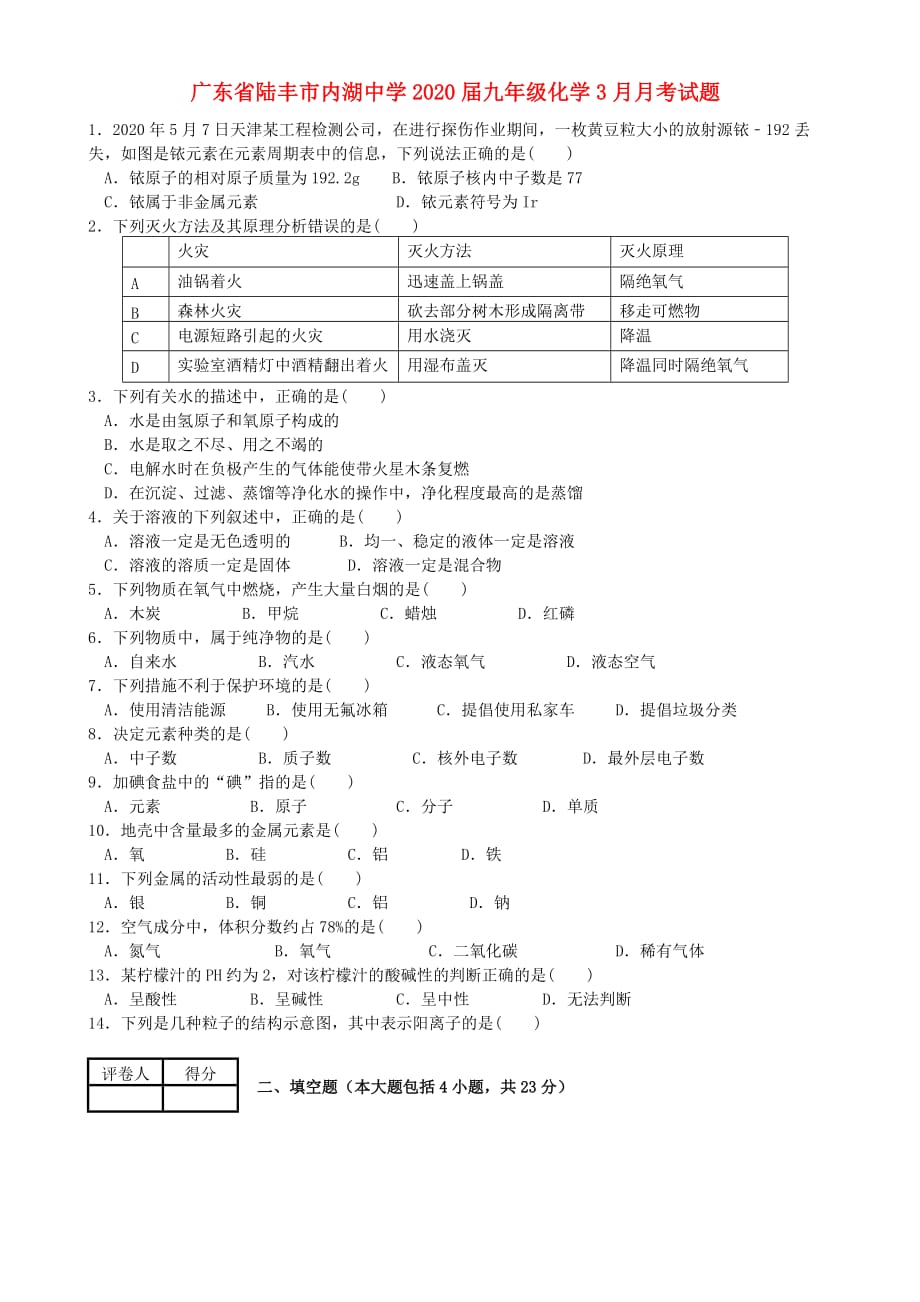 广东省陆丰市内湖中学2020届九年级化学3月月考试题（无答案）_第1页