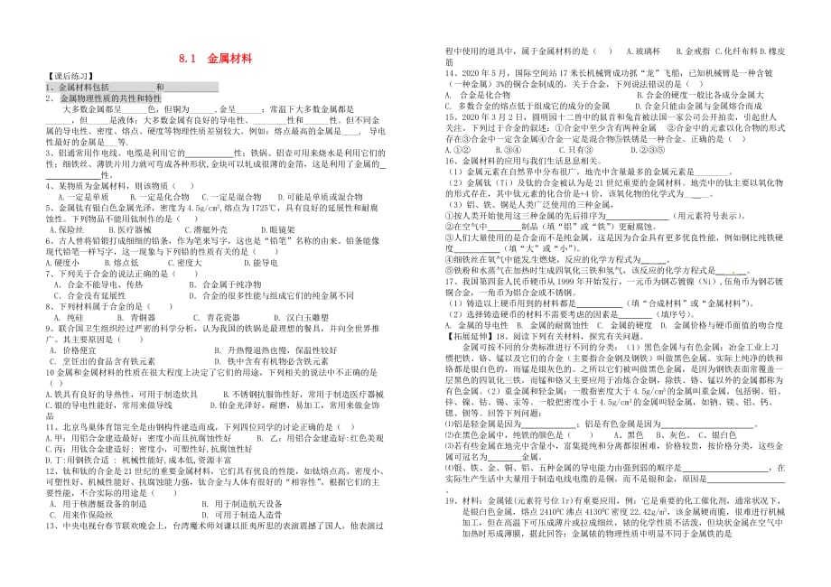 九年级化学下册 8.1 金属材料自习课作业（无答案） 新人教版_第1页