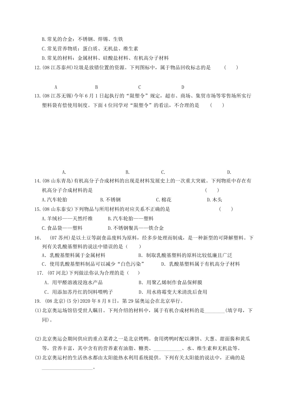 广东省河源中国教育学会中英文实验学校中考化学 化学与生活复习题（无答案）_第2页