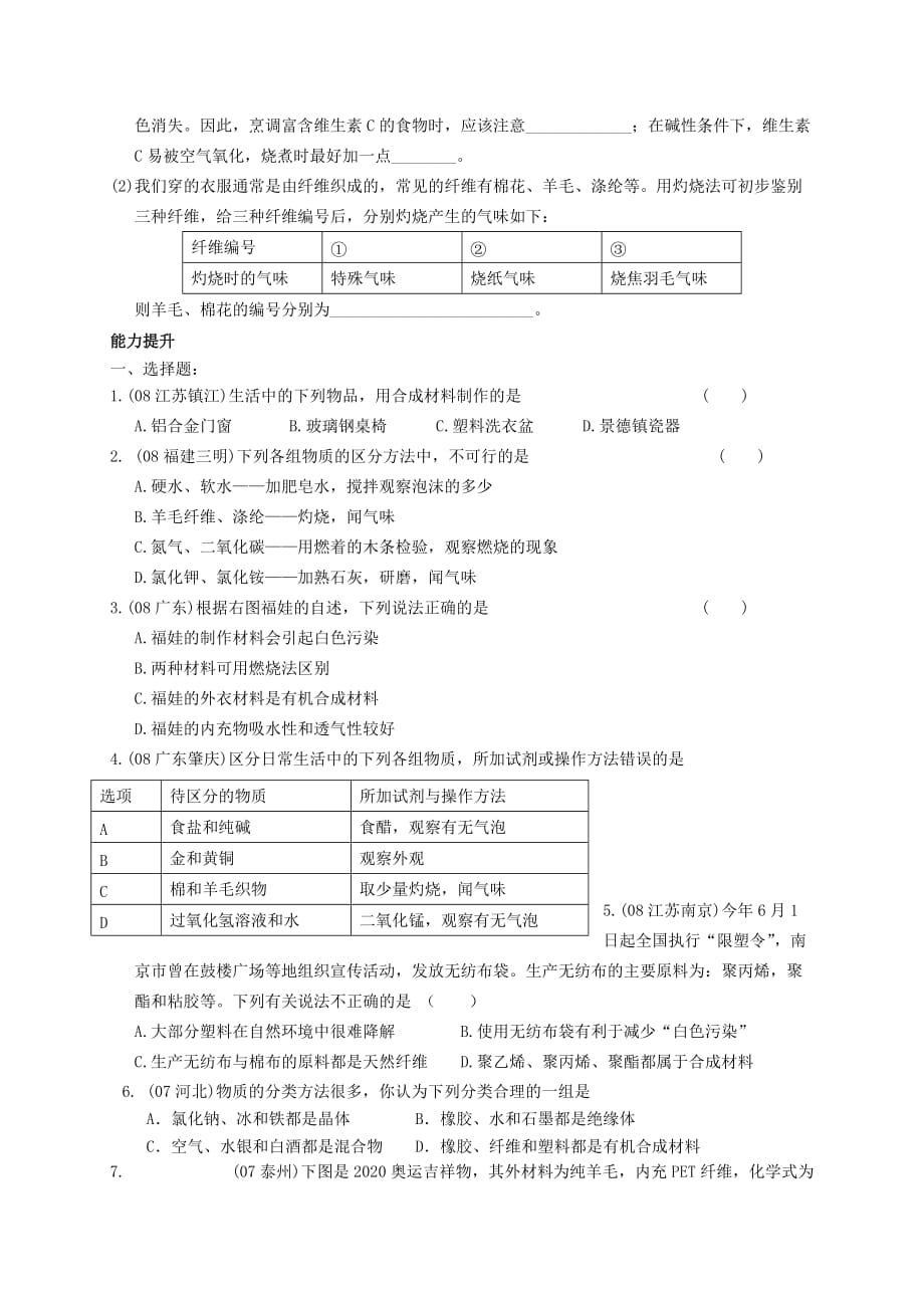 广东省河源中国教育学会中英文实验学校中考化学 化学与生活复习题（无答案）_第4页