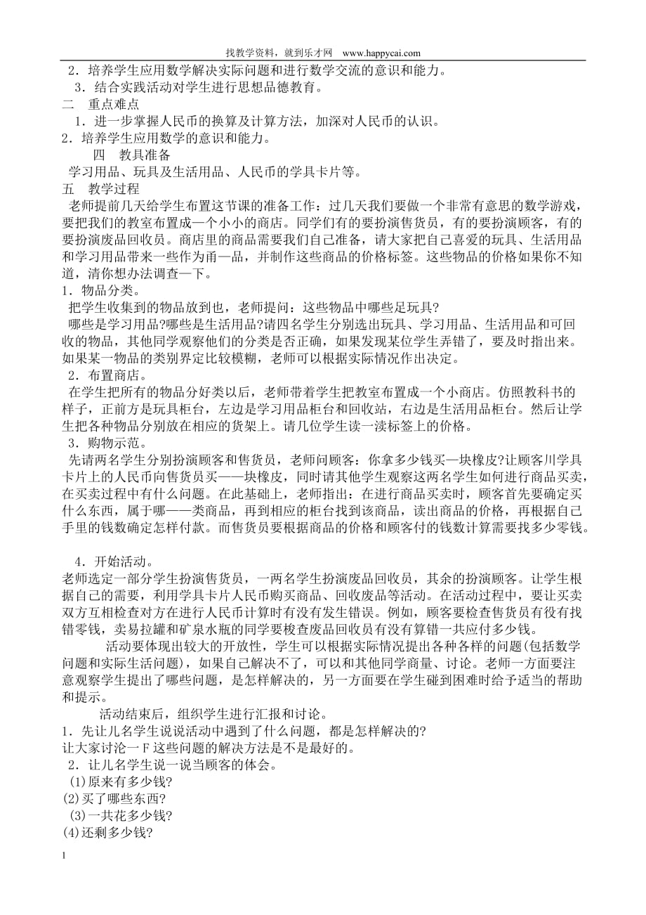 认识时间教学设计讲解材料_第4页