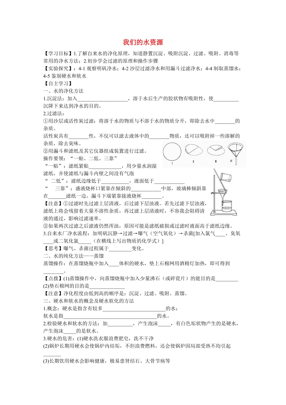 九年级化学上册 4.1 我们的水资源（第二课时）学案（无答案）（新版）粤教版_第1页