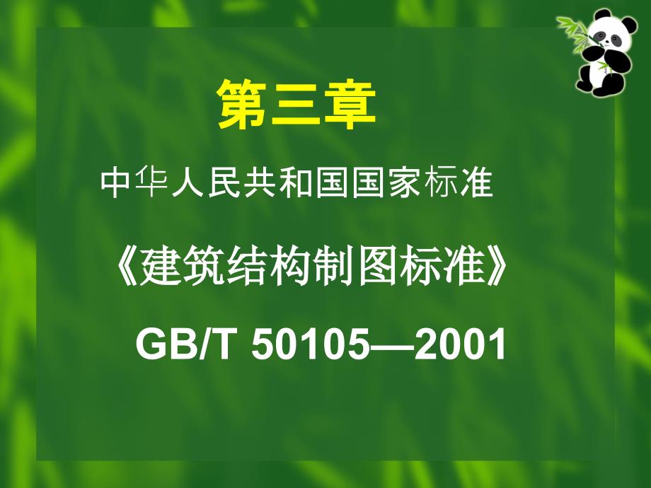 《精编》建筑结构制图标准规范_第1页