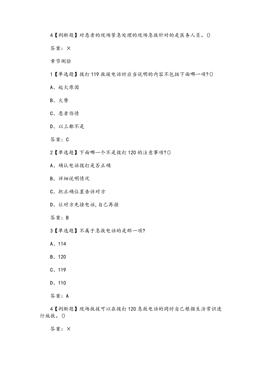 《生命安全与救援(上海交通大学)》章节测试题与答案_第3页