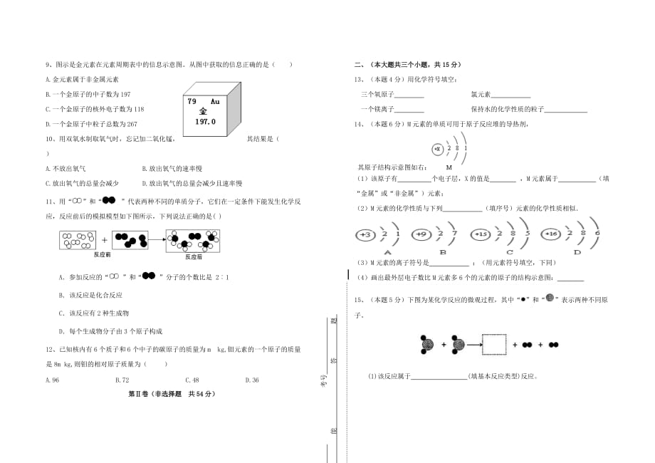 四川省成都市2020学年度九年级化学上学期9月份月考试卷（无答案）） 新人教版_第2页